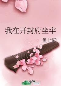 我在开封府坐牢免费