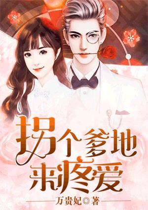 拐个爹地睡妈免费阅读全文