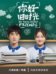 你好旧时光1-30集完整版免费