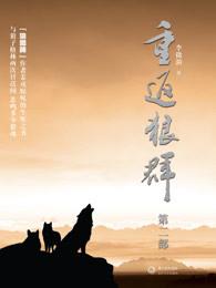 重返狼群完整3
