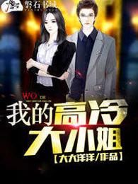 我的高冷大小姐全集免费阅读最新章