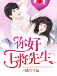 你好上将先生免费阅读第一千章
