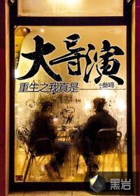 重生之我真是大反派