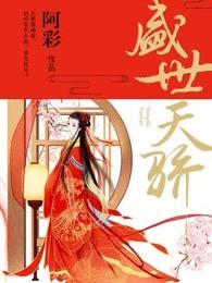 盛世天骄二手房出售