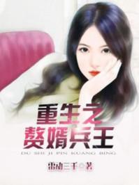 重生赘婿兵王第几章林晓寒知道杨路不是杨路