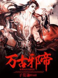 万古邪帝有漫画吗