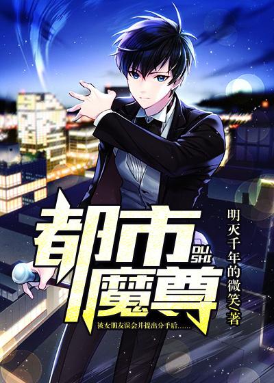 都市魔尊归来笔趣阁