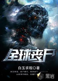 全球丧尸萧格是好人吗