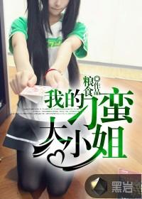 我的刁蛮大小姐漫画