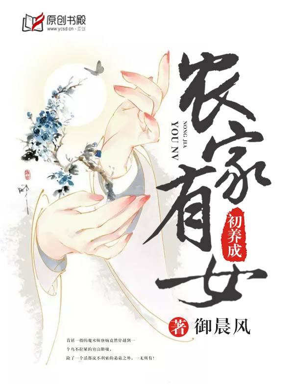 农家有女初长成免费阅读