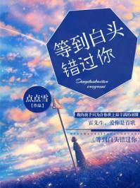 等不到白头免费阅读