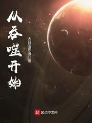 从吞噬开始模拟未来TXT