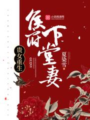 贵女重生侯府下堂妻全文阅读