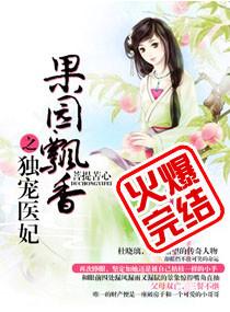 果园飘雪之独宠医妃