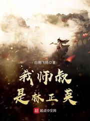 我师叔是林正英 电子书