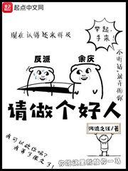 做个好人是啥意思