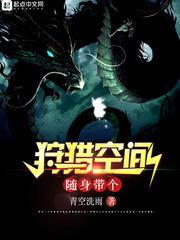 随身带个狩猎空间吧