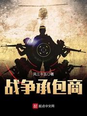 战争承包商从东京悍匪TXT