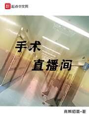 手术直播间笔趣阁免费