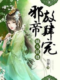 邪魅帝少放肆宠