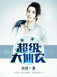 超级仙农txt