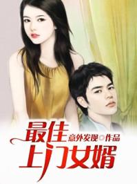 最佳上门女婿第21章 没资格