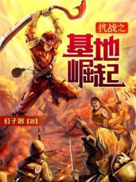 抗战之基地崛起顶点阅读