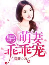 腹黑帝少萌妻乖乖宠在线阅读