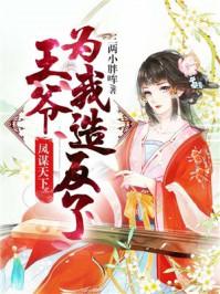 凤谋天下邪王的心尖宠妃