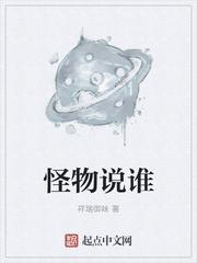 我说怪物