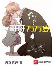 哥哥万万岁精校版