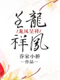 龙凤呈祥的下一句是啥