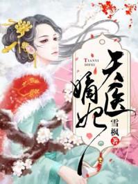 嫡女风华医妃临天下