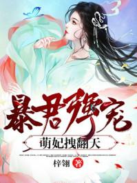 爆君强宠萌妃拽翻天