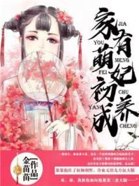 家有萌妻已出版免费阅读
