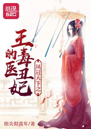 毒医世子妃