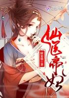 仙医帝妃全文免费阅读帝尊