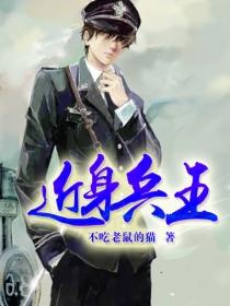 近身兵王92章