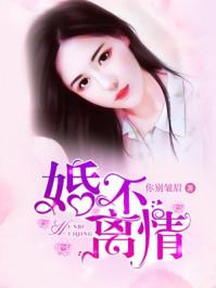 书名偏执总裁宠妻上瘾