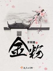 金粉青铜穗免费阅读