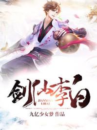 剑仙李白视频打比赛