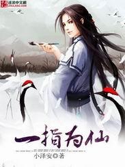 一指成仙作者