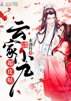 云家小九超皮哒神魔殿主上是谁