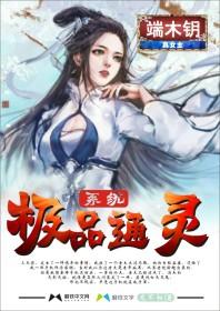 极品御灵妃
