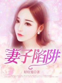 妻子的欺骗与背叛