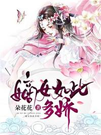嫡女如此多娇大结局