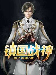 烤串老爸竟是镇国战神
