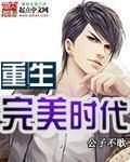 重生完美时代漫画