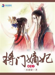 盛宠之将门庶女