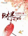 免费阅读财迷小医妃